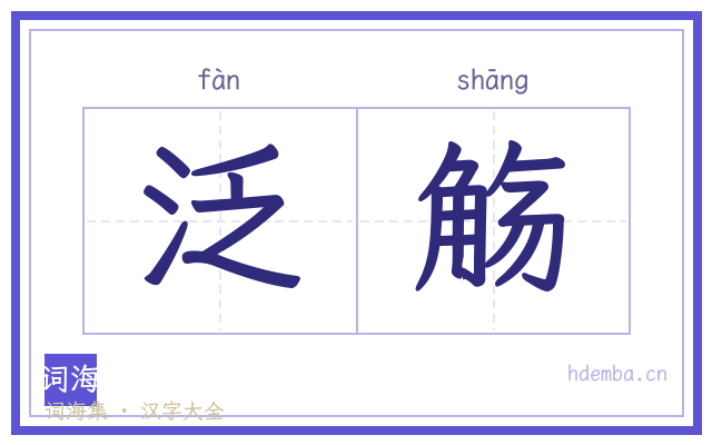 泛觞的书法字
