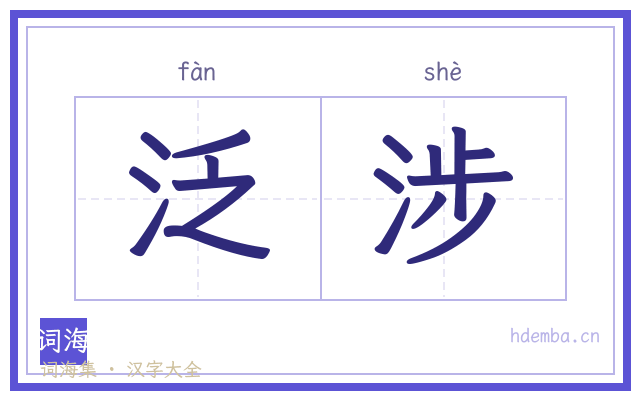 泛涉的书法字