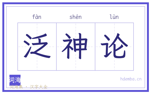 泛神论的书法字