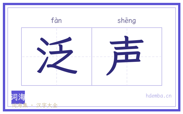 泛声的书法字