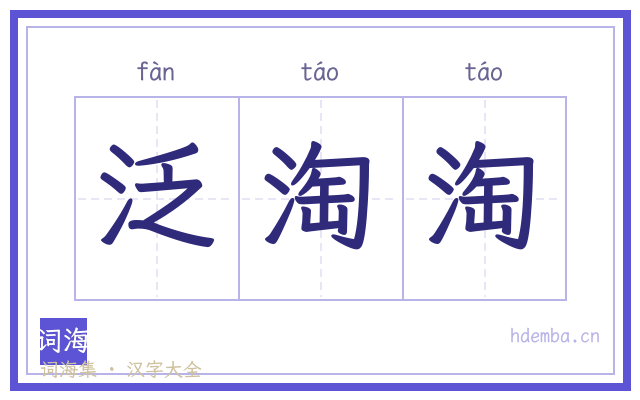 泛淘淘的书法字
