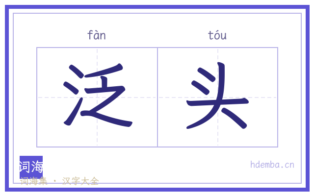 泛头的书法字