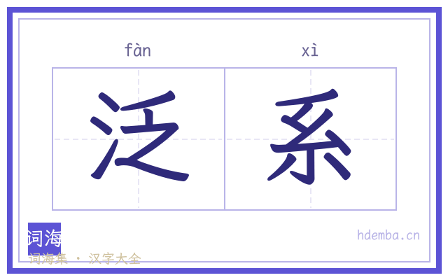 泛系的书法字