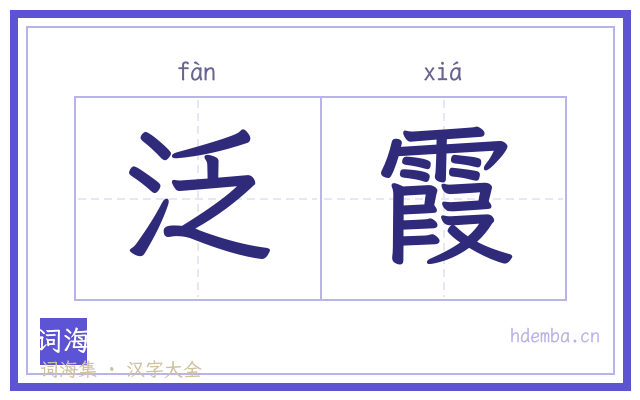 泛霞的书法字