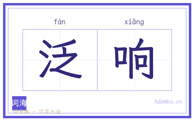 泛响的书法字