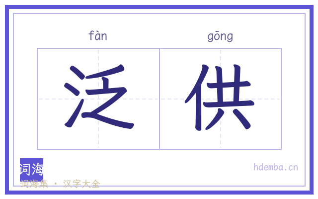 泛供的书法字