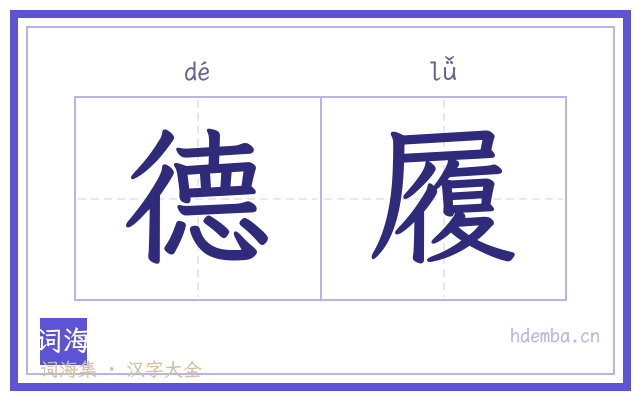 德履的书法字