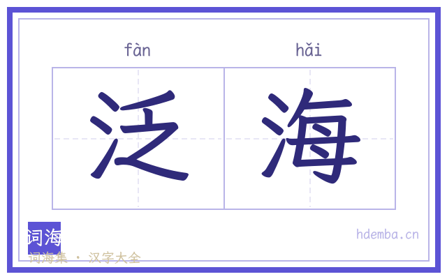 泛海的书法字