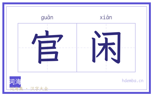 官闲的书法字