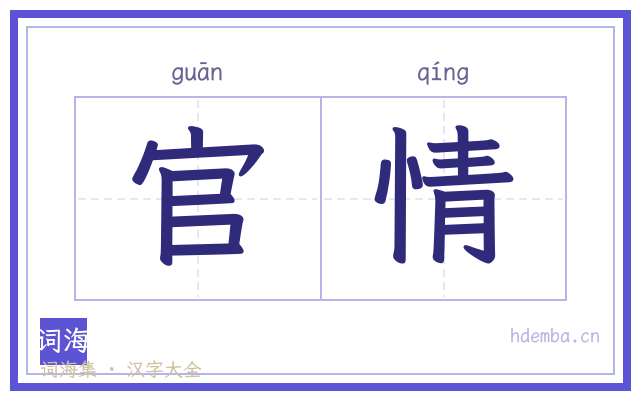 官情的书法字