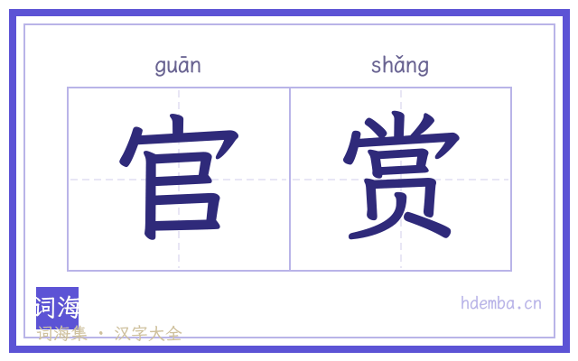 官赏的书法字