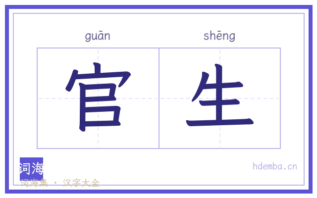 官生的书法字