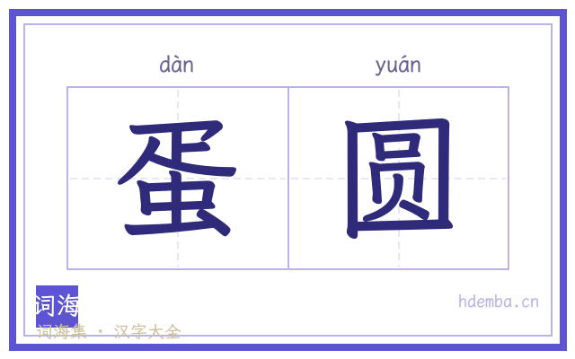 蛋圆的书法字