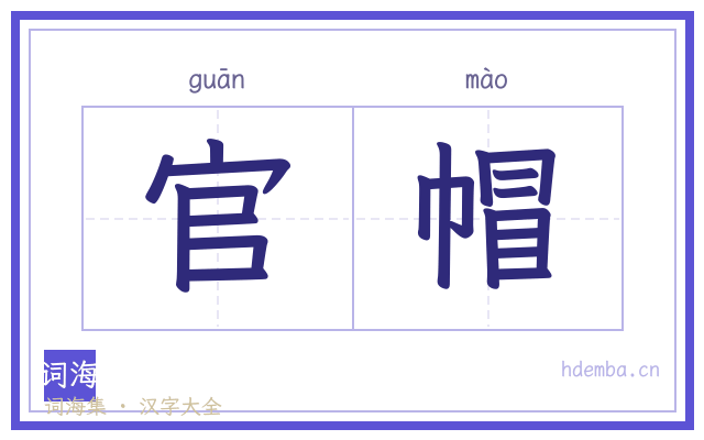 官帽的书法字