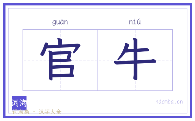 官牛的书法字