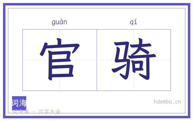 官骑的书法字