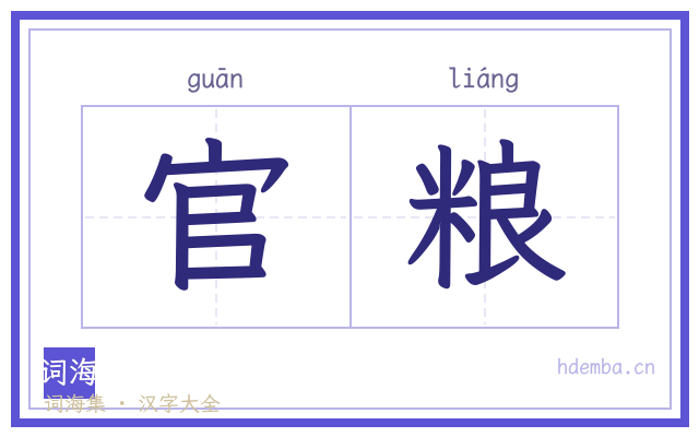 官粮的书法字