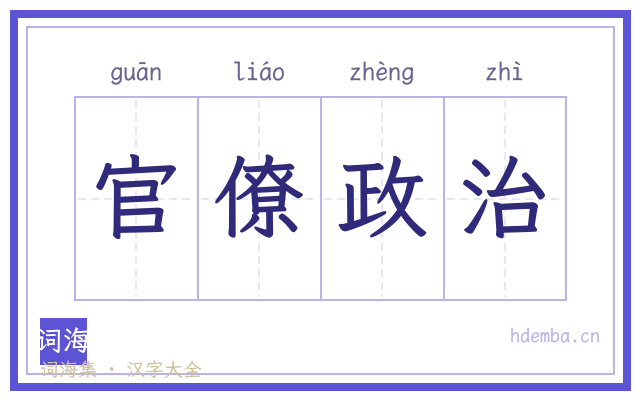 官僚政治的书法字