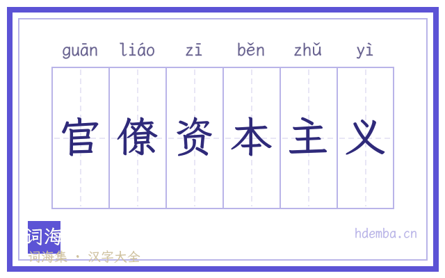 官僚资本主义的书法字
