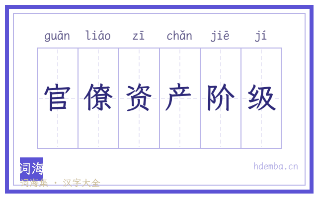 官僚资产阶级的书法字