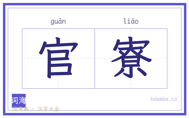 官寮的书法字