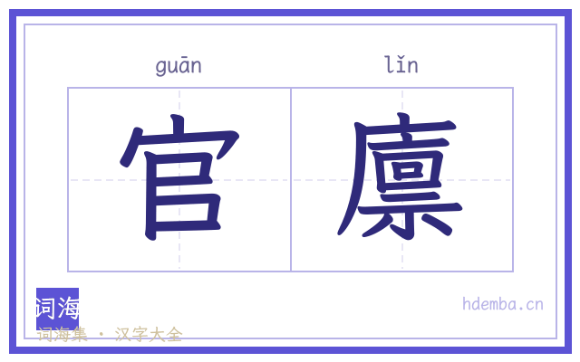 官廪的书法字