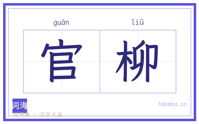 官柳的书法字