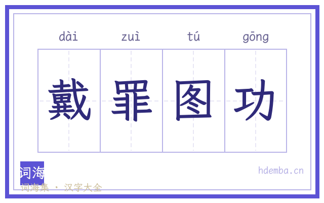 戴罪图功的书法字