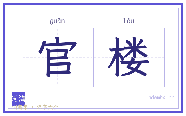 官楼的书法字