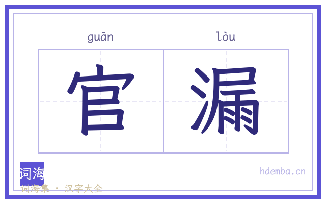 官漏的书法字