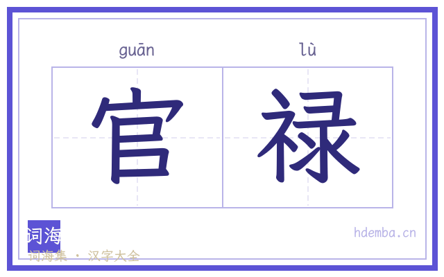 官禄的书法字