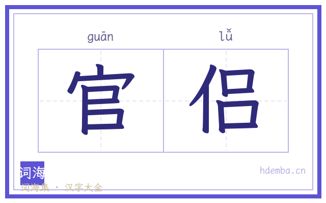 官侣的书法字