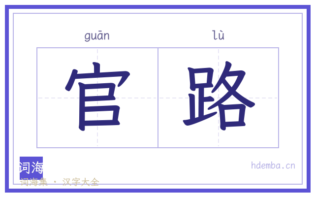 官路的书法字