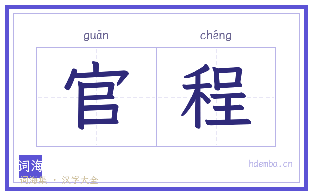官程的书法字