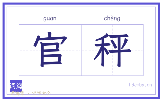 官秤的书法字