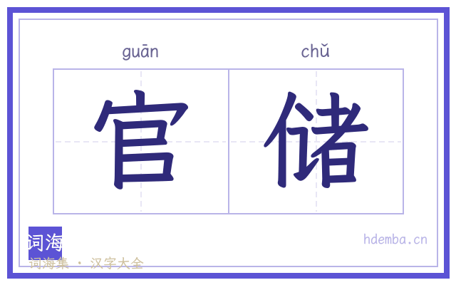 官储的书法字