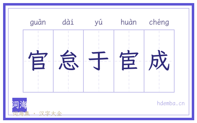 官怠于宦成的书法字