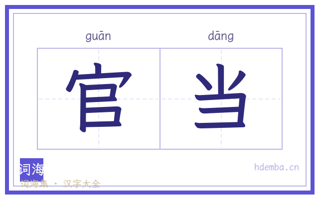 官当的书法字