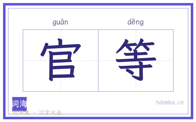 官等的书法字