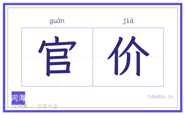 官价的书法字