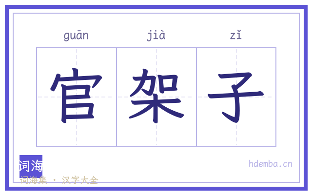 官架子的书法字