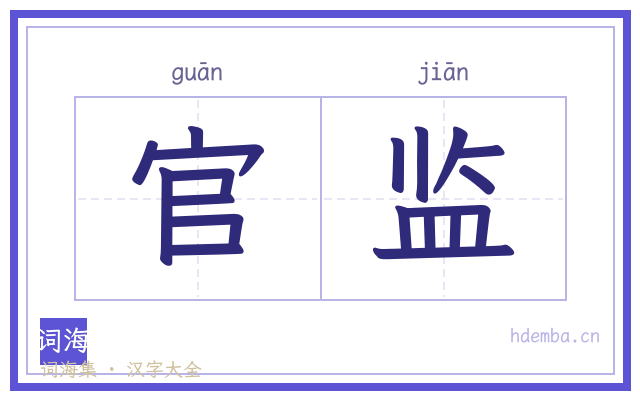 官监的书法字