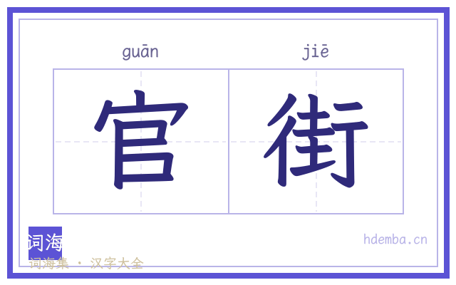 官街的书法字