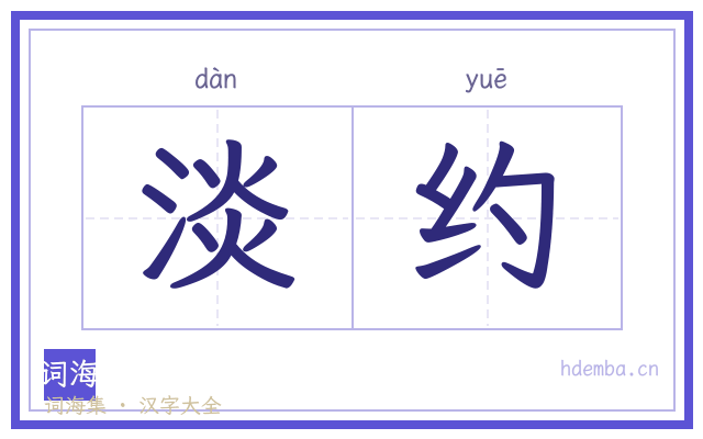 淡约的书法字
