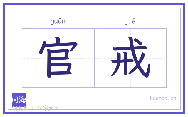 官戒的书法字