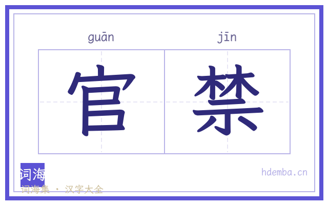 官禁的书法字