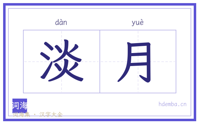 淡月的书法字