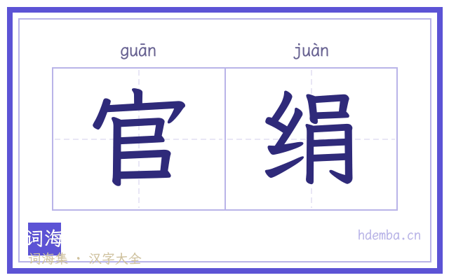 官绢的书法字