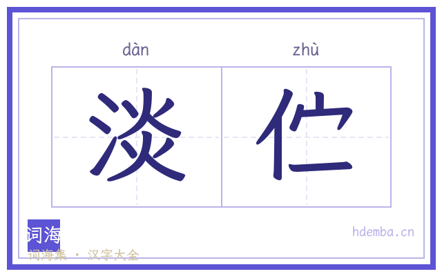 淡伫的书法字
