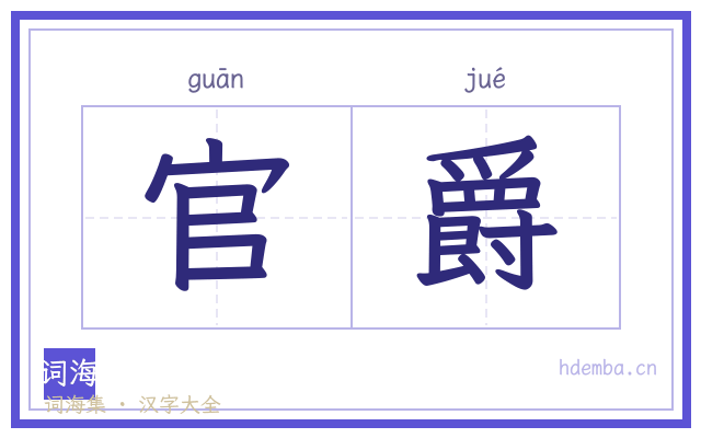 官爵的书法字